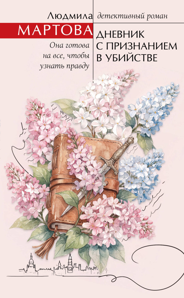 Дневник с признанием в убийстве | Желание женщины. Детективные романы Л. Мартовой. Новое оформление
