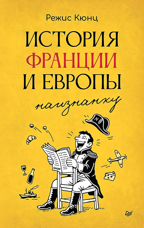 История Франции и Европы наизнанку | Вне серии