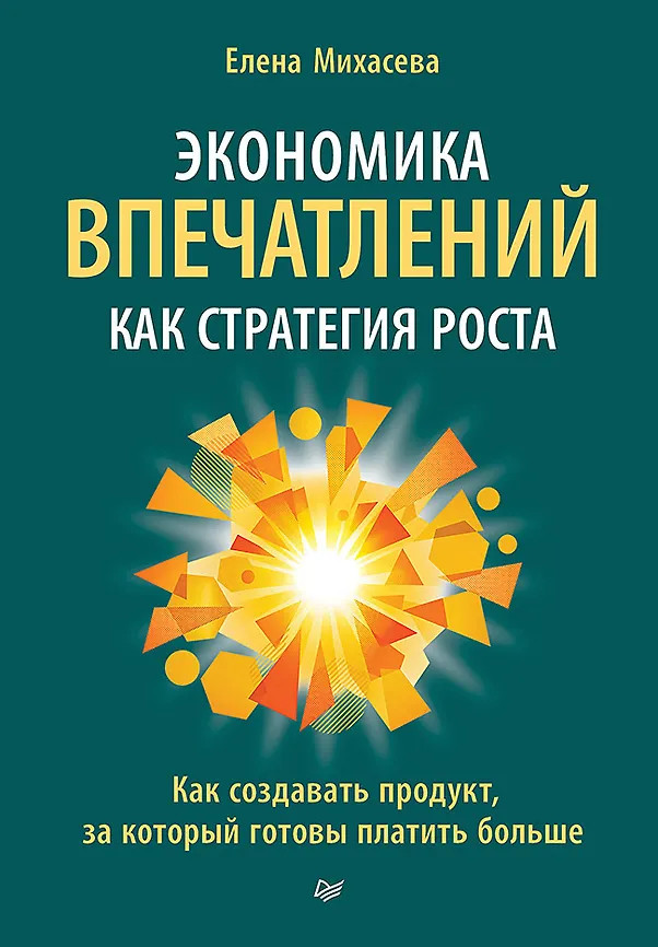 Экономика впечатлений как стратегия роста. Как создавать продукт, за который готовы платить больше | Вне серии