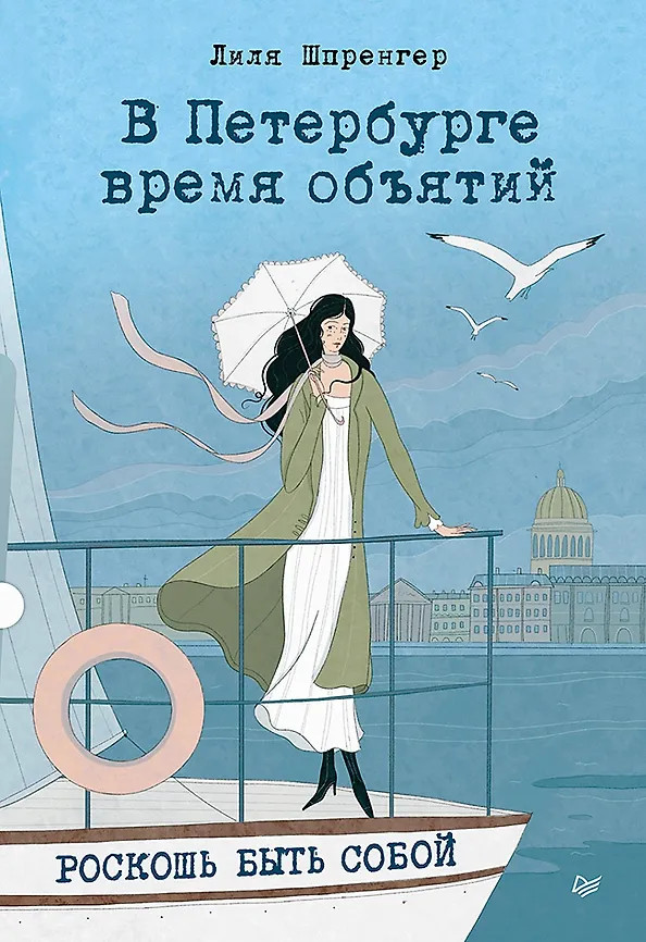 В Петербурге время объятий. Роскошь быть собой | Вне серии