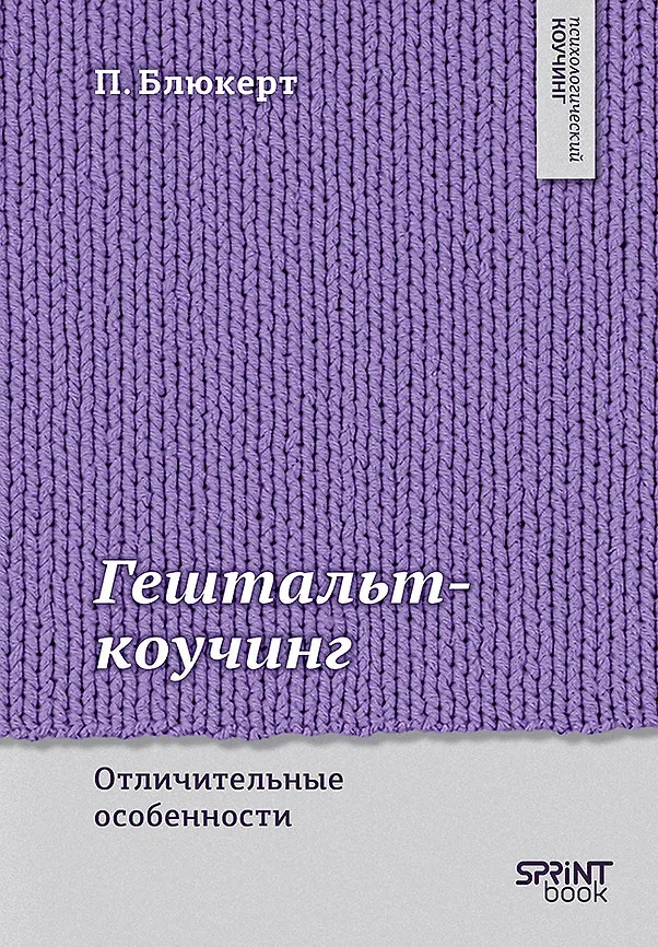 Гештальт-коучинг. Отличительные особенности | Психологический коучинг