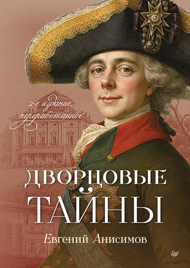Дворцовые тайны