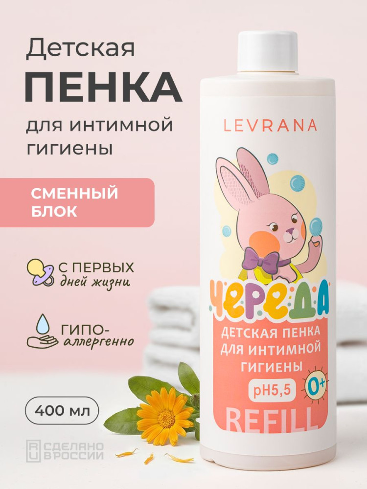 Пенка детская для интимной гигиены «Череда» | Levrana