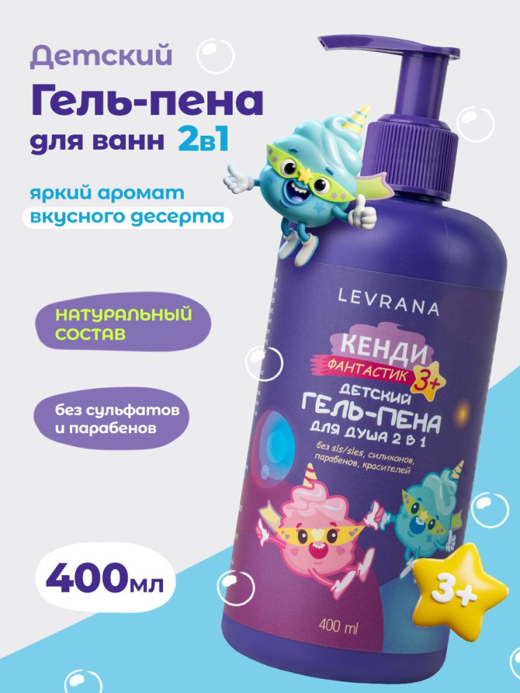 Детский гель-пена для ванн «2 в 1» | Кенди фантастик | Levrana