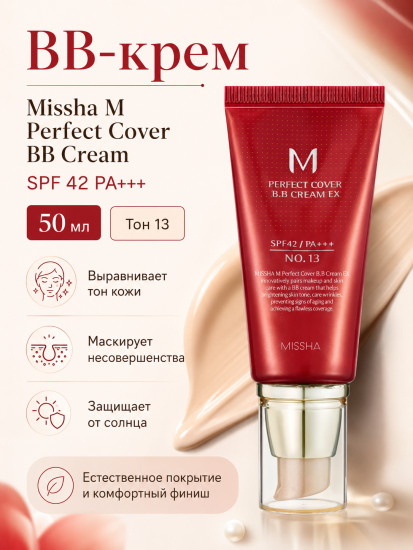 ВВ-крем M Perfect Cover SPF42, тон 13