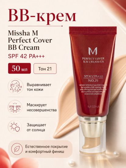 ВВ-крем M Perfect Cover SPF42, тон 21