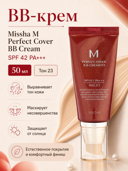ВВ-крем M Perfect Cover SPF42, тон 23
