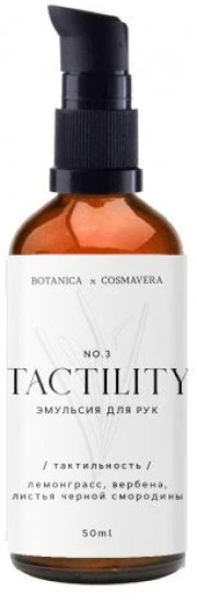 Эмульсия для рук Tactility, no.3 лемонграсс, вербена, листья черной смородины | Cosmavera