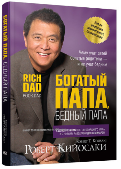 Богатый папа, бедный папа