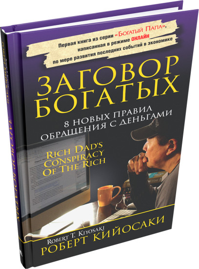 Заговор богатых