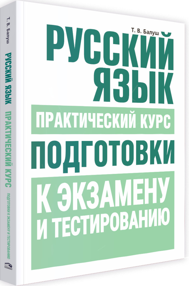 Русский язык. Практический курс подготовки к экзамену и тестированию | Учебная. Русский язык