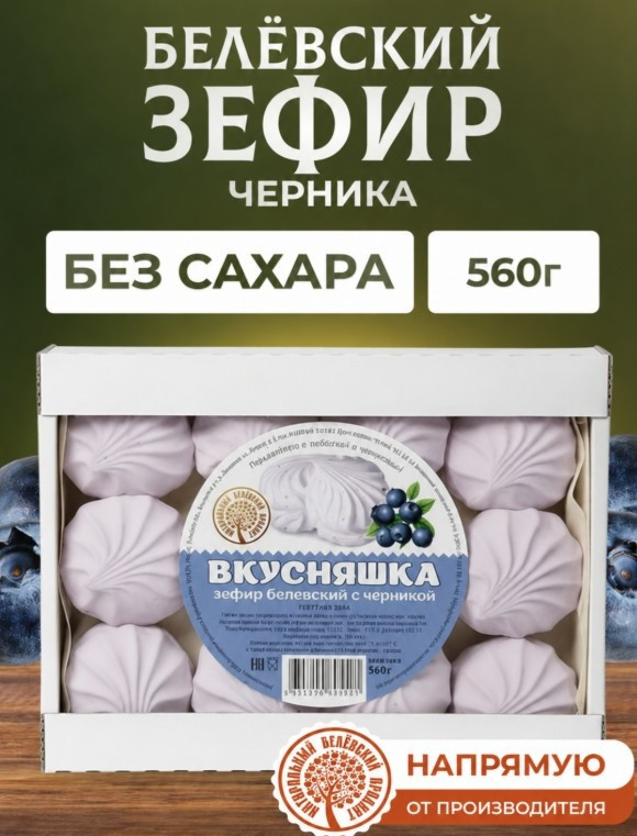 Натуральный белёвский продукт зефир с черникой 560 г | Натуральный Белевский продукт
