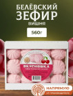 Натуральный белёвский продукт зефир с вишней 560 г