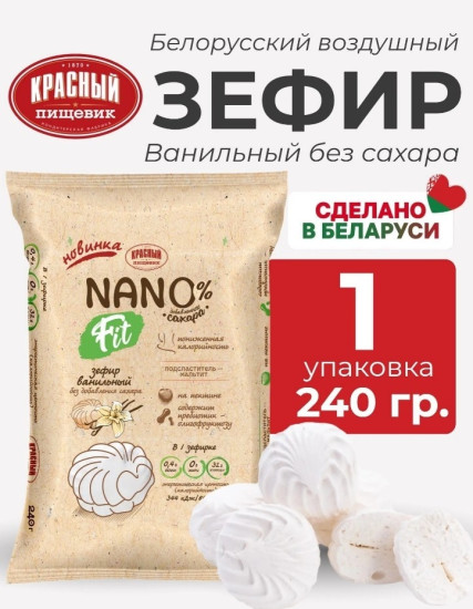 Nano fit зефир ванильный без сахара 240 г
