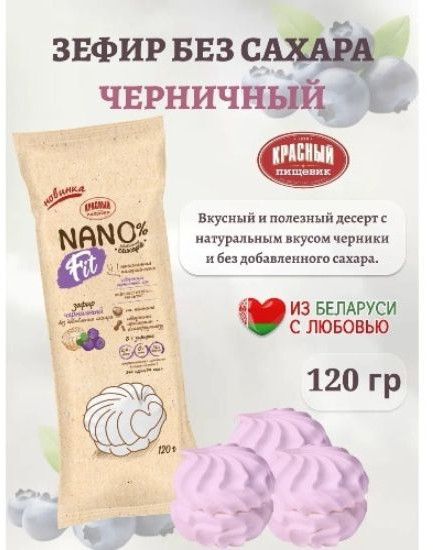 Nano fit зефир черничный 120 г