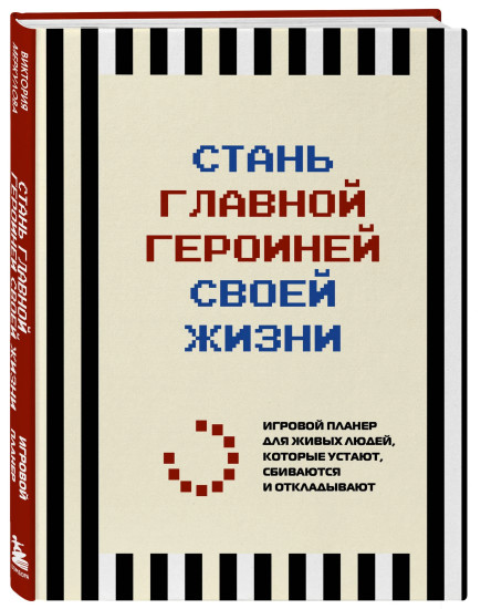 Игровой планер «Стань главной героиней своей жизни»