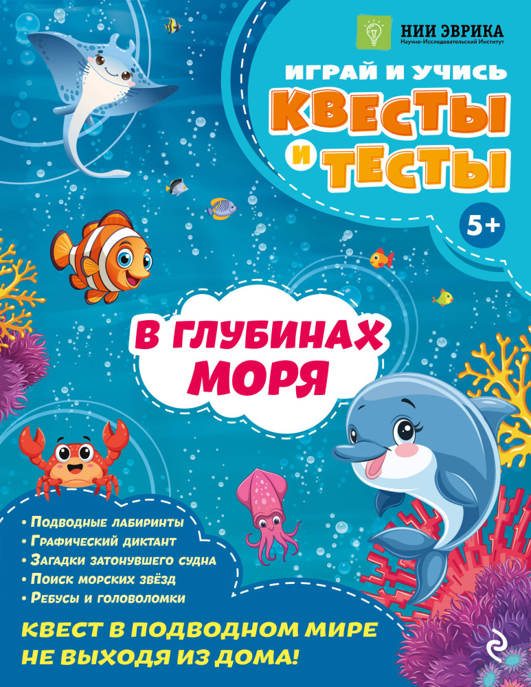 В глубинах моря | Квесты и тесты. Играй и учись
