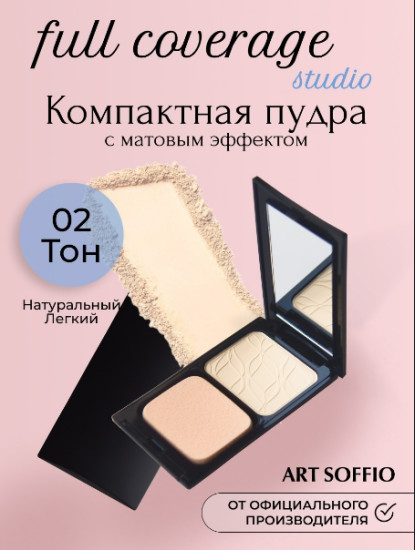 Компактная пудра для лица плотного покрытия (Натуральный лёгкий)