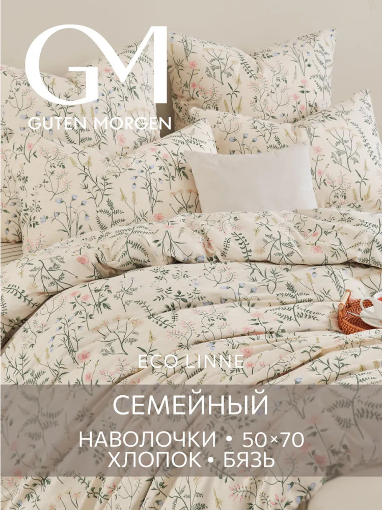 Комплект постельного белья «Гардения» | Gardenia | Guten Morgen