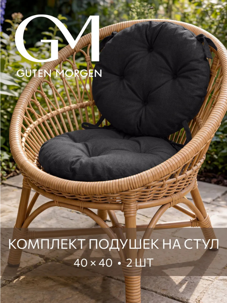 Комплект круглых подушек на стул «Savana» | Savana | Guten Morgen