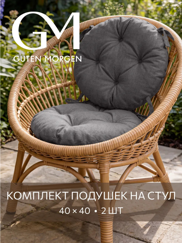 Комплект круглых подушек на стул «Savana» | Savana | Guten Morgen
