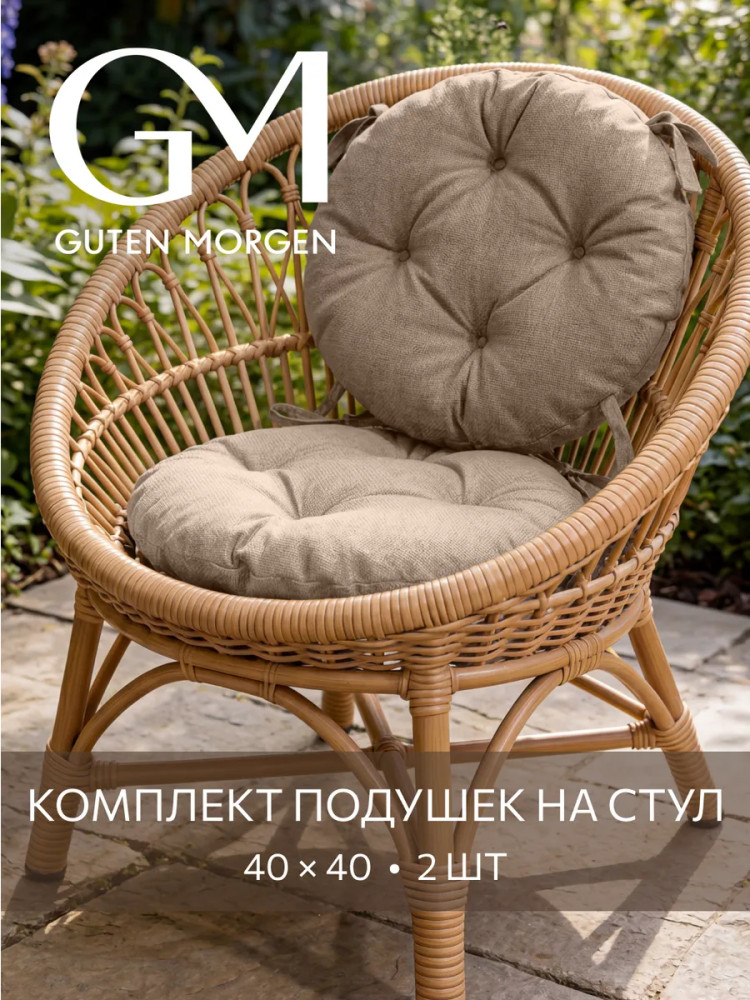 Комплект круглых подушек на стул «Savana» | Savana | Guten Morgen