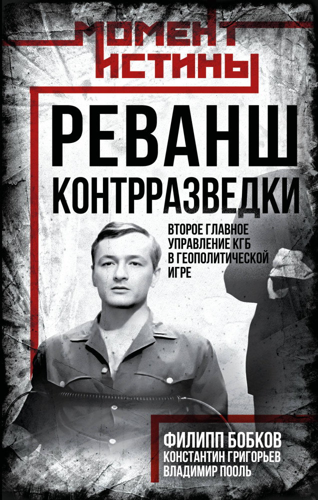 Реванш контрразведки. Второе главное управление КГБ в геополитической игре | Момент истины. Романы о спецслужбах