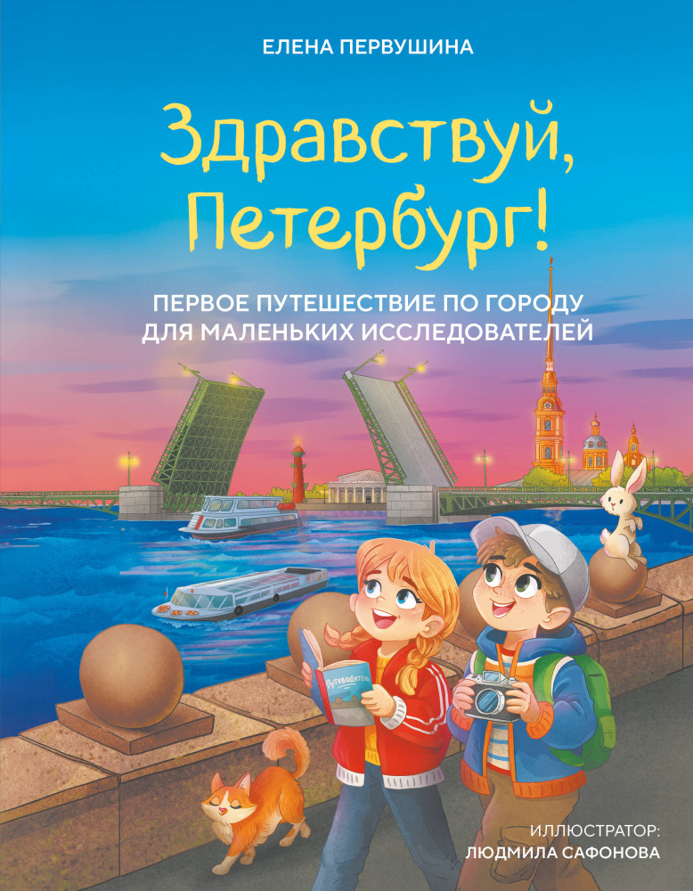 Здравствуй, Петербург! Первое путешествие по городу для маленьких исследователей | Детские путеводители. Всегда на каникулах