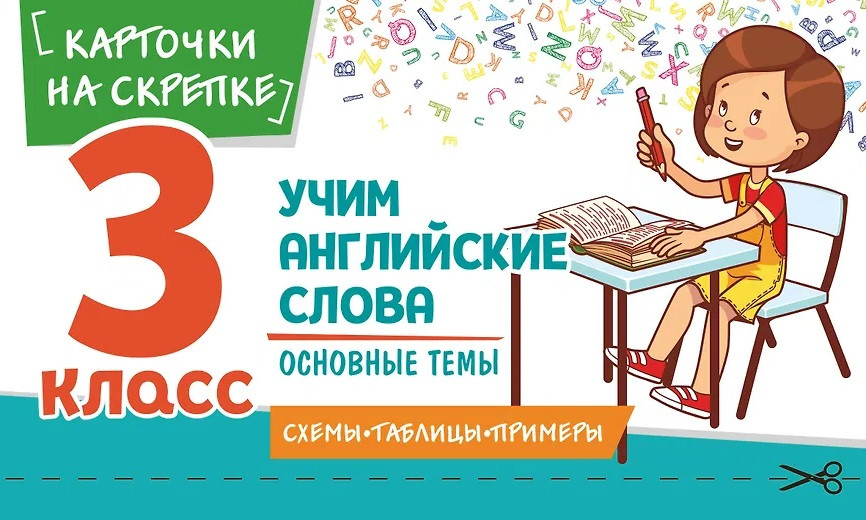 Учим английские слова. Основные темы. 3 класс | В помощь младшему школьнику. Карточки на скрепке (обложка)