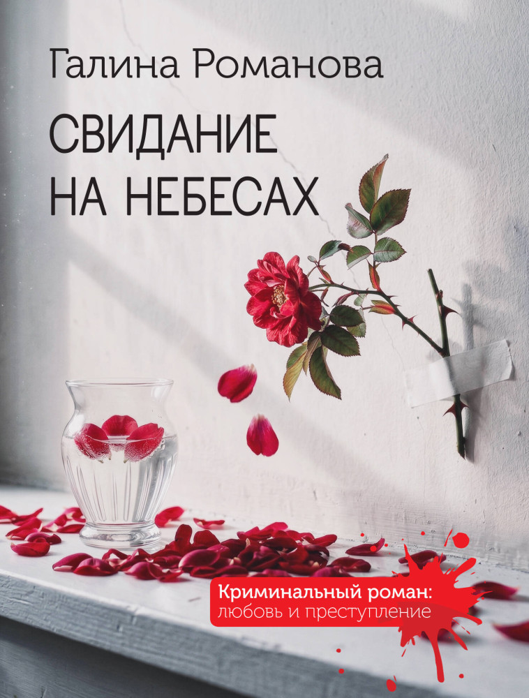 Свидание на небесах | Криминальный роман: любовь и преступление (обложка)