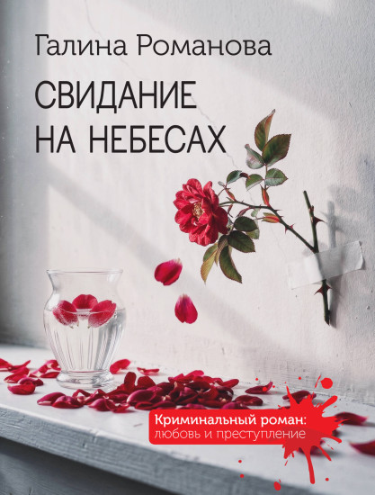 Свидание на небесах