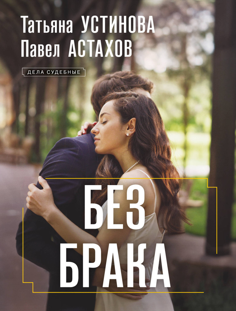 Без брака | Дела судебные. Романы Т. Устиновой и П. Астахова (обложка)