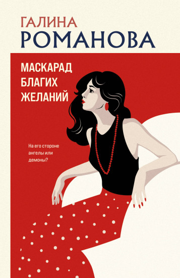 Маскарад благих желаний