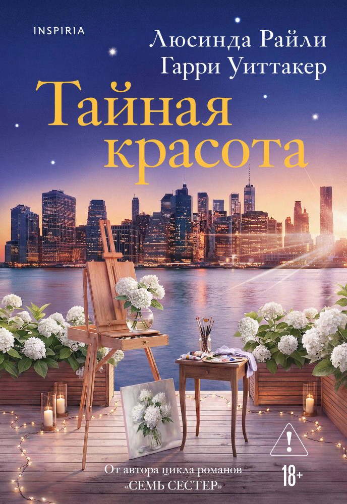 Тайная красота | Novel. Мировые хиты Люсинды Райли