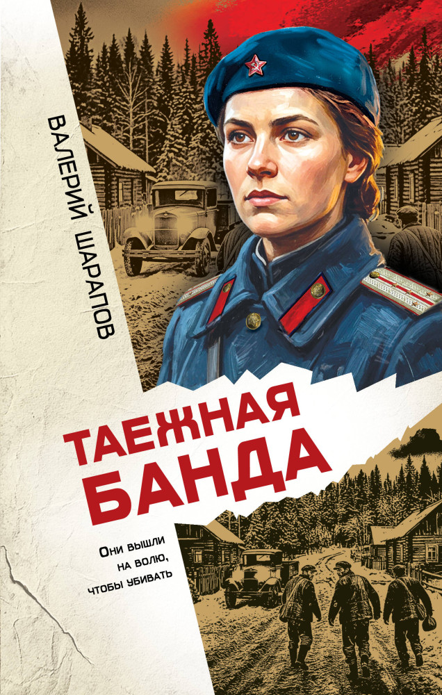 Таежная банда | Время острых ножей. Послевоенный детектив-амнистия
