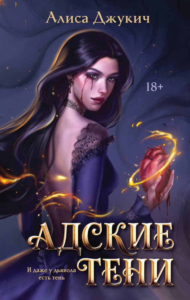 Адские Тени | New Adult. Темная романтика Алисы Джукич