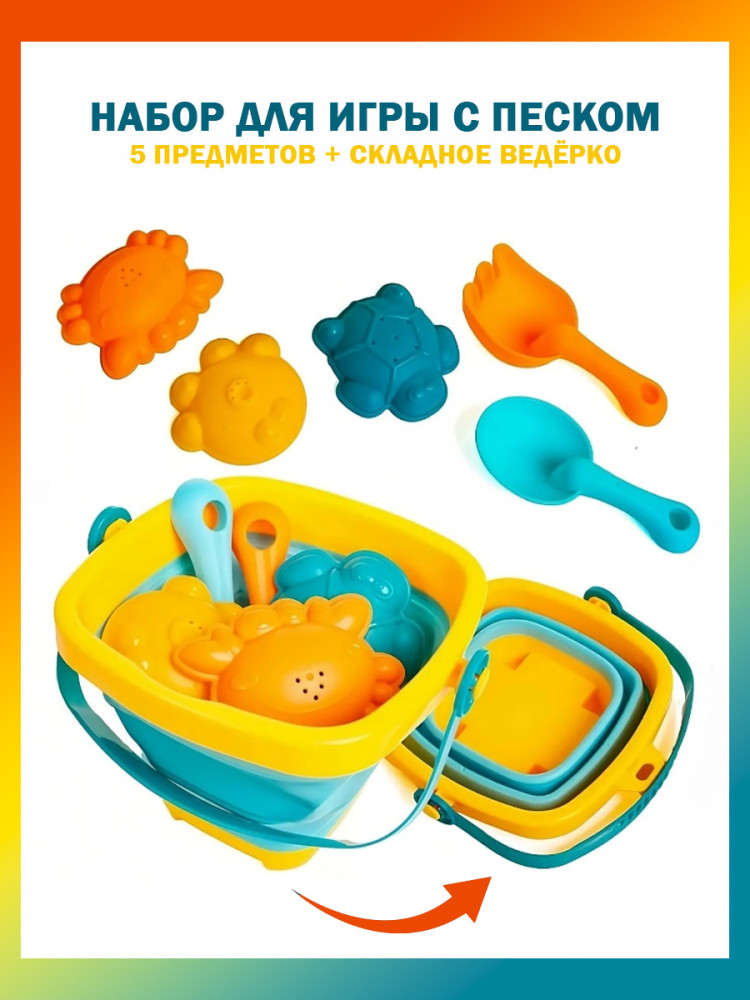 Песочный набор со складным ведёрком