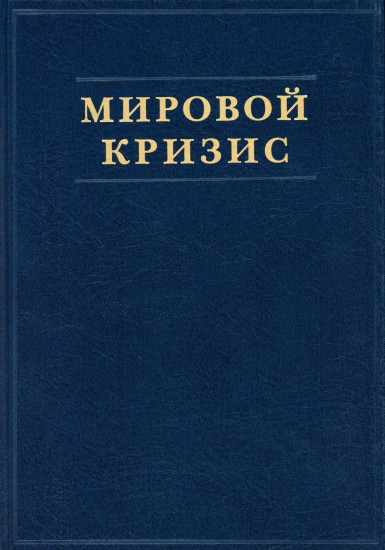 Мировой кризис. Часть 1. 1911-1914 годы