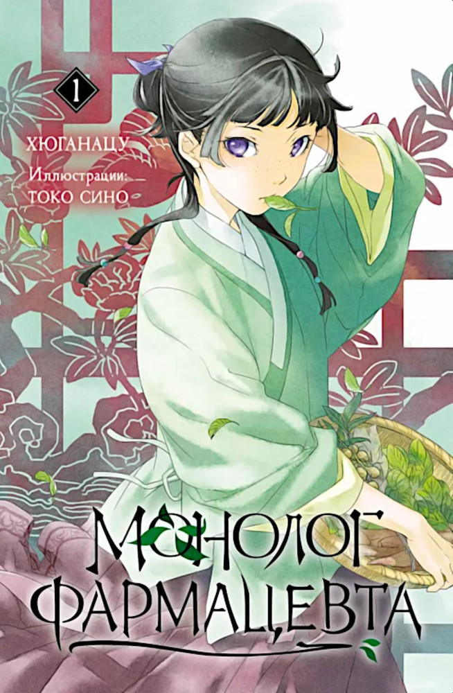 Монолог фармацевта. Книга 1. Ранобэ | Монолог фармацевта
