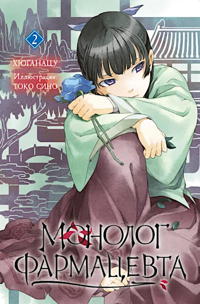 Монолог фармацевта. Книга 2. Ранобэ | Монолог фармацевта