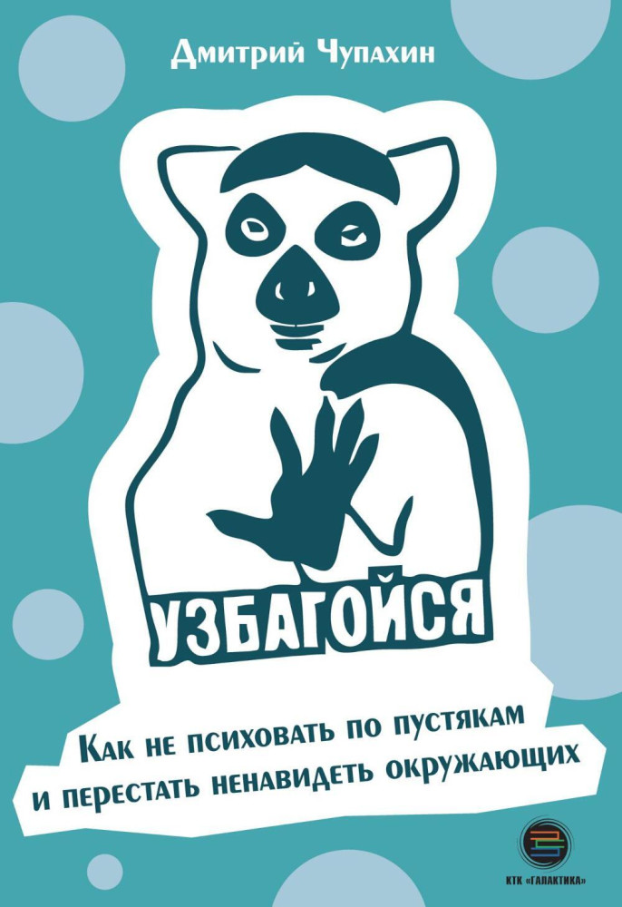 Узбагойся. Как не психовать по пустякам и перестать ненавидеть окружающих