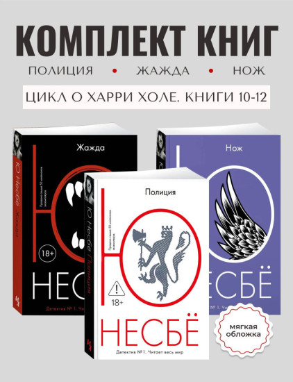 Комплект из 3 книг: Полиция. Жажда. Нож. Детективы о Харри Холе