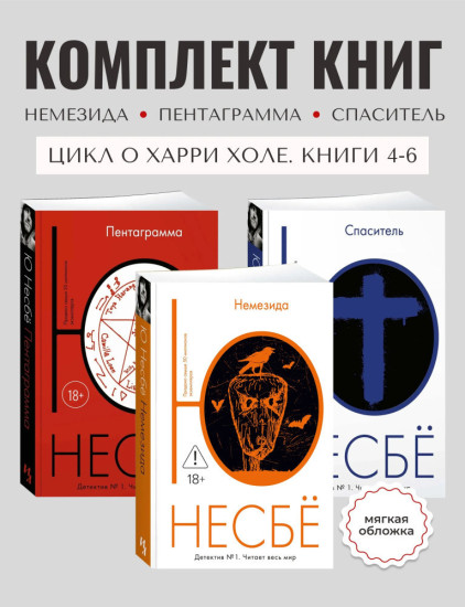 Комплект из 3 книг: Немезида + Пентаграмма + Спаситель. Детективы о Харри Холе