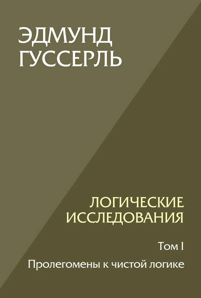 Логические исследования. Том 1. Пролегомены к чистой логике | Философские технологии