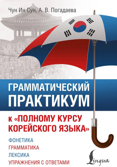 Грамматический практикум к «Полному курсу корейского языка»