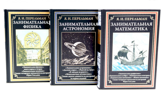 Занимательная математика. Занимательная астрономия. Занимательная физика. Комплект из 3 книг