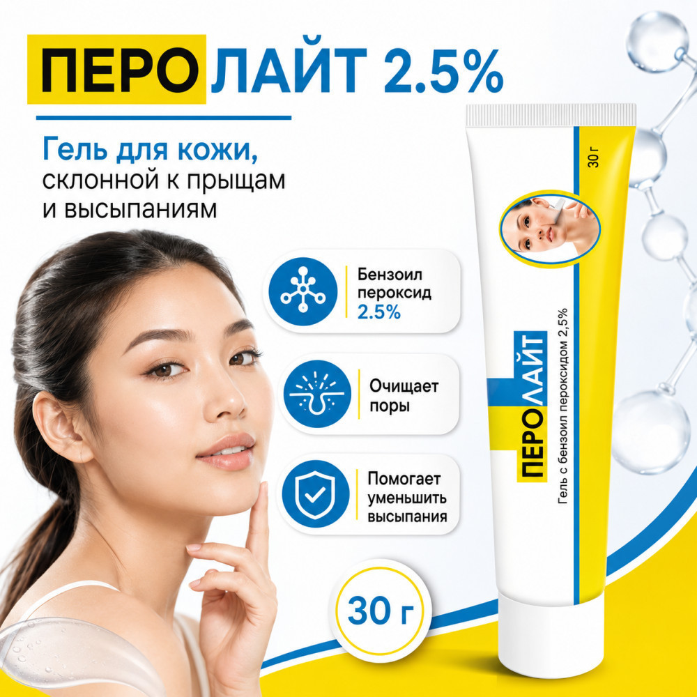Перолайт 2,5% гель с бензоил пероксидом от акне и прыщей | Elegant Cosmed