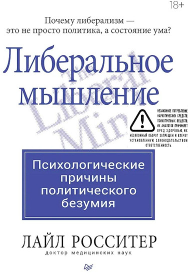 Либеральное мышление. Психологические причины политического безумия