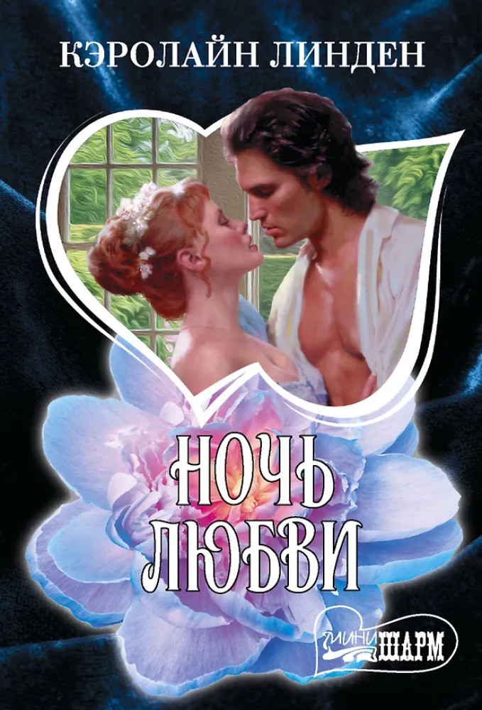 Ночь любви | Шарм(мини)!