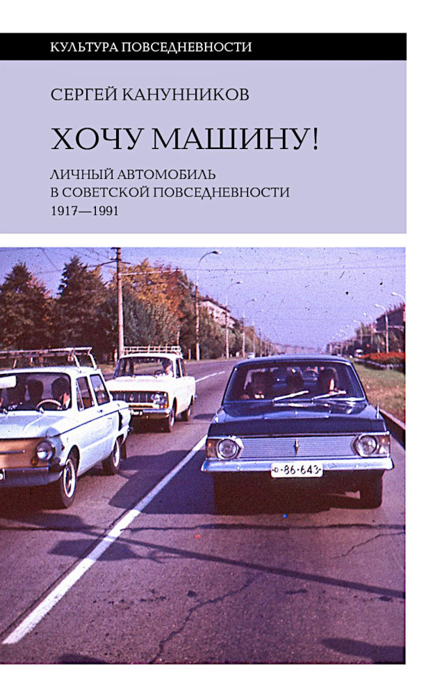 Хочу машину! Личный автомобиль в советской повседневности. 1917-1991 | Культура повседневности